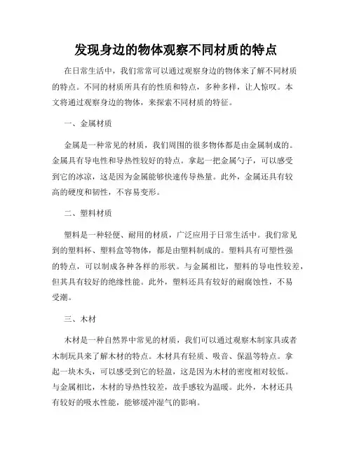 发现身边的物体观察不同材质的特点