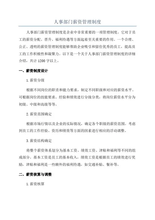 人事部门薪资管理制度