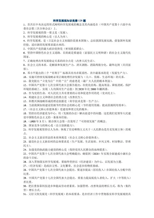 科学发展观知识竞赛120题