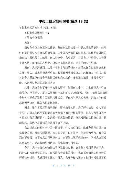 单位上班迟到检讨书(精选15篇)