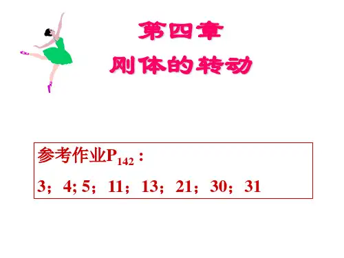 大学物理一复习第四章刚体的转动-文档资料