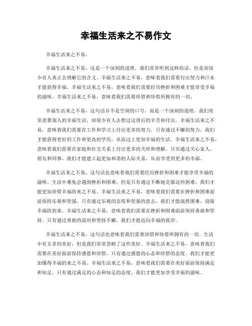 幸福生活来之不易作文