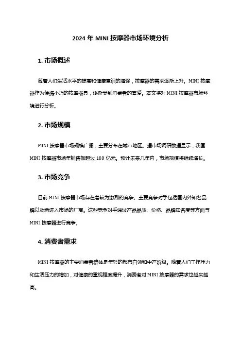 2024年MINI按摩器市场环境分析
