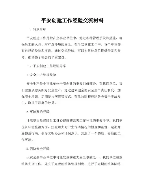 平安创建工作经验交流材料