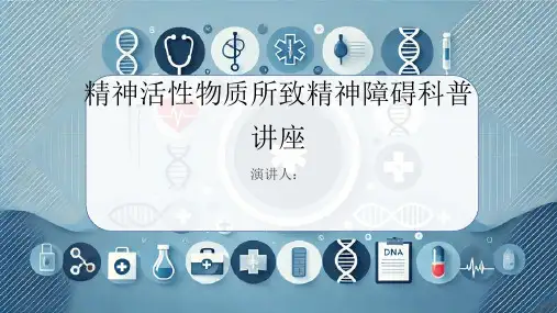 精神活性物质所致精神障碍科普讲座PPT课件