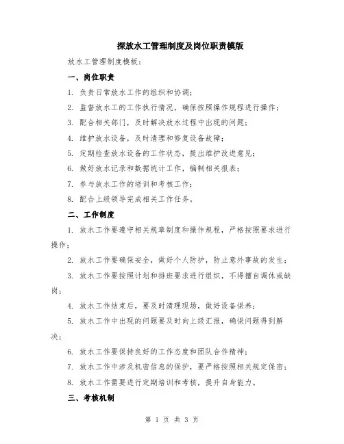 探放水工管理制度及岗位职责模版