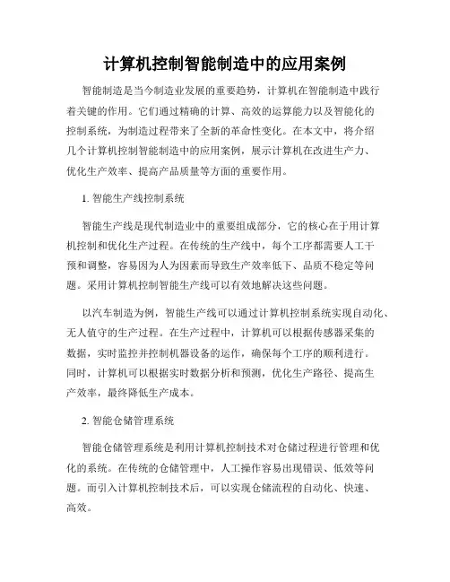 计算机控制智能制造中的应用案例