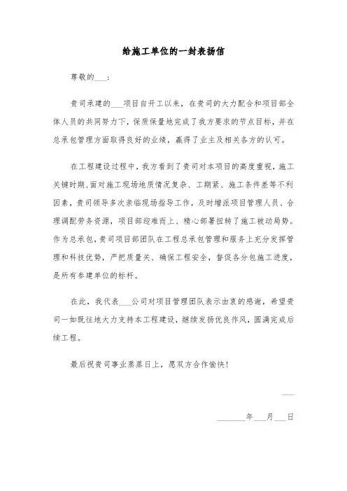 给施工单位的一封表扬信（四篇）