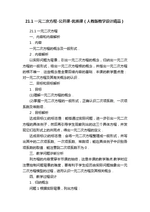 21.1一元二次方程-公开课-优质课（人教版教学设计精品）