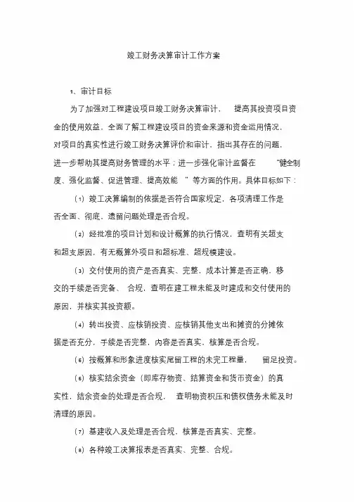 竣工财务决算审计工作方案