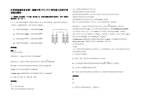 江苏省盐城市东台第一高级中学2021-2022学年高三化学月考试卷含解析