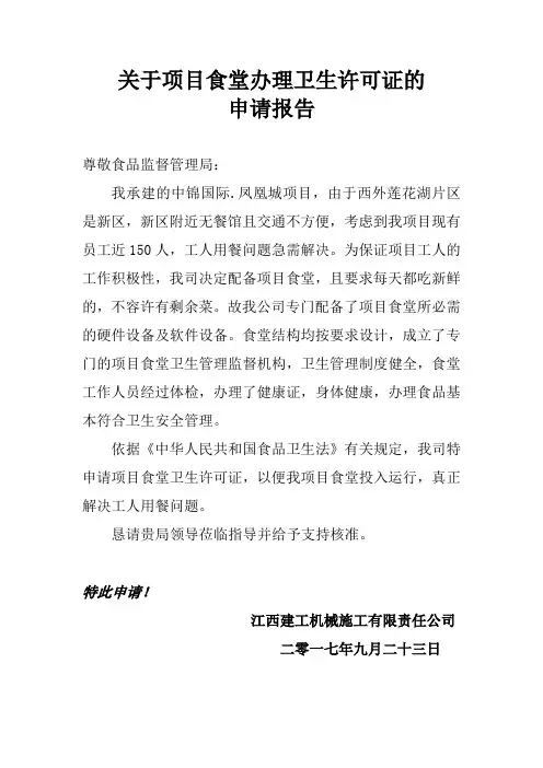 项目食堂办理卫生许可证的申请报告