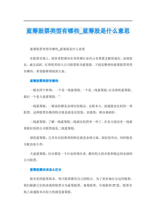 蓝筹股票类型有哪些_蓝筹股是什么意思