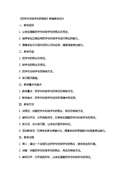 《把字句与被字句的转换》教案教学设计
