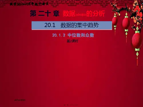 八年级数学 第数据的分析  数据的集中趋势 .2 中位数和众数(第2课时)教材