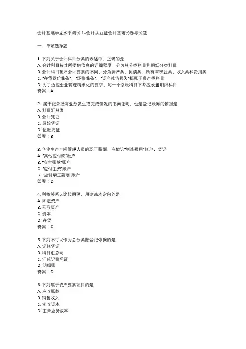 会计基础学业水平测试1-会计从业证会计基础试卷与试题