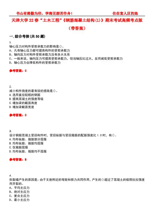 天津大学22春“土木工程”《钢筋混凝土结构(1)》期末考试高频考点版(带答案)试卷号：3