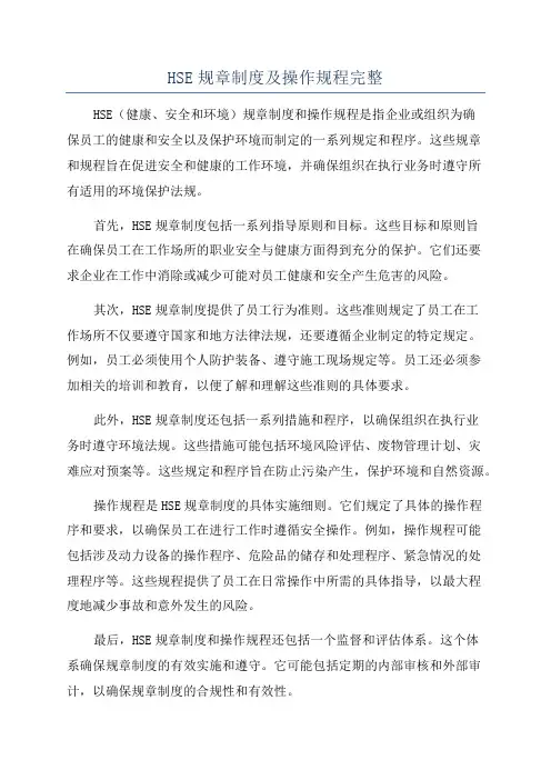 HSE规章制度及操作规程完整