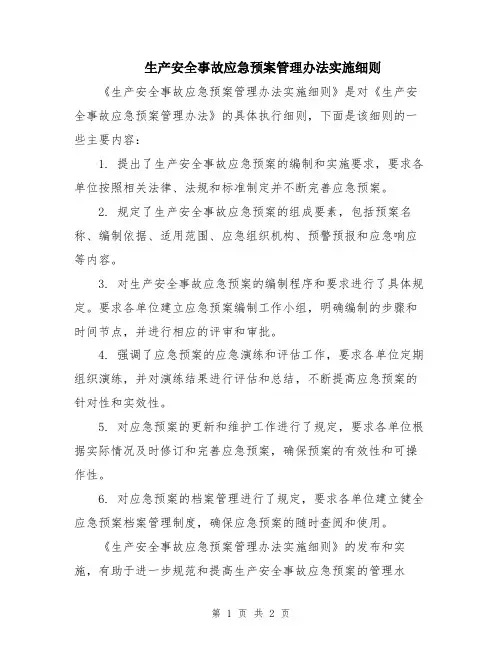 生产安全事故应急预案管理办法实施细则