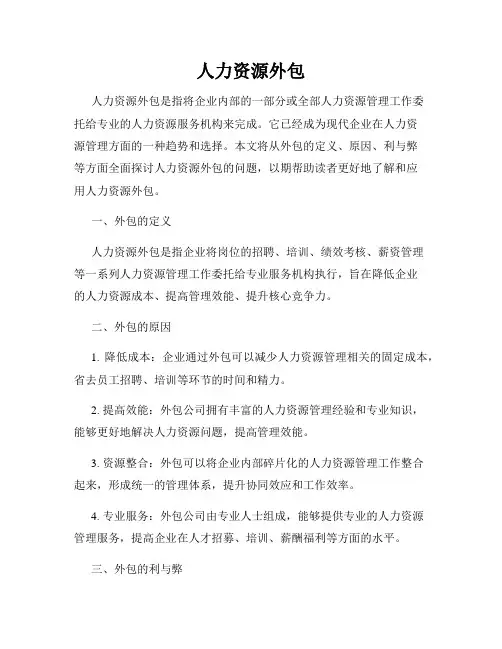 人力资源外包