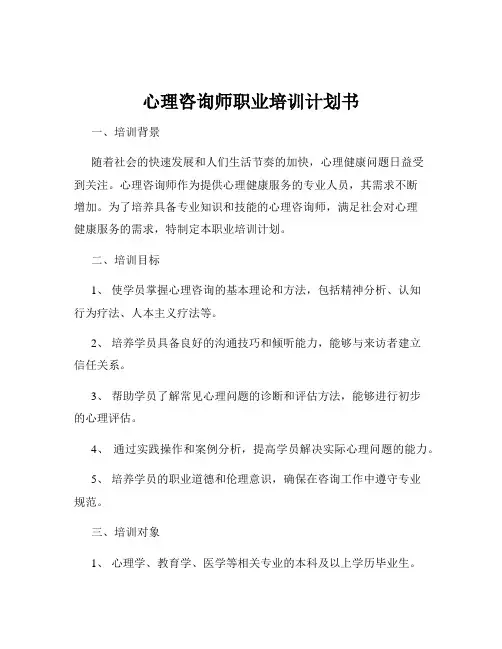 心理咨询师职业培训计划书