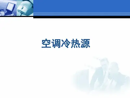 空调冷热源