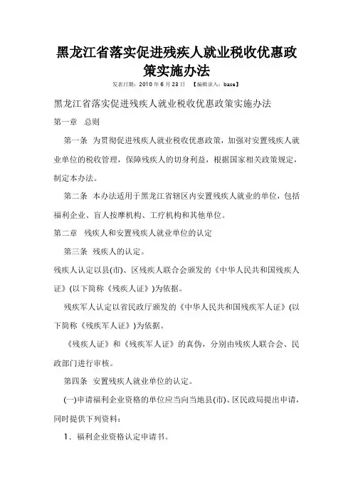黑龙江省落实促进残疾人就业税收优惠政策实施办法