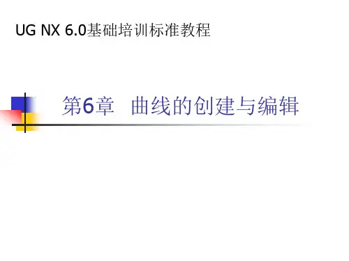 UG6.0 曲线完整版教程解析