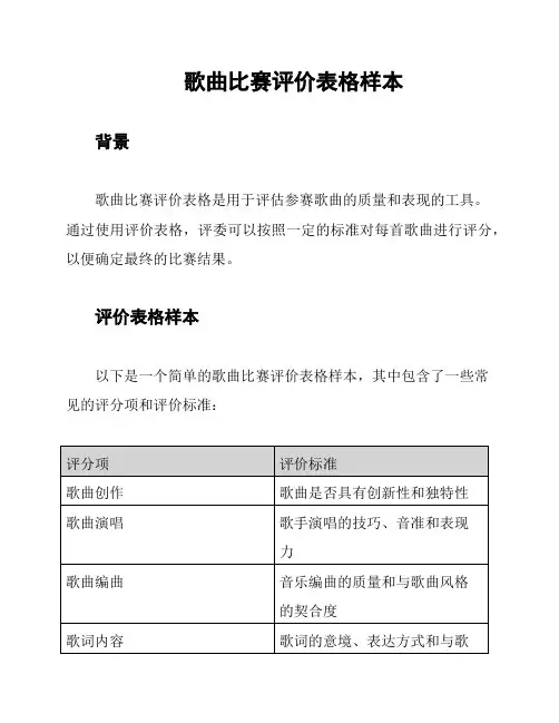 歌曲比赛评价表格样本