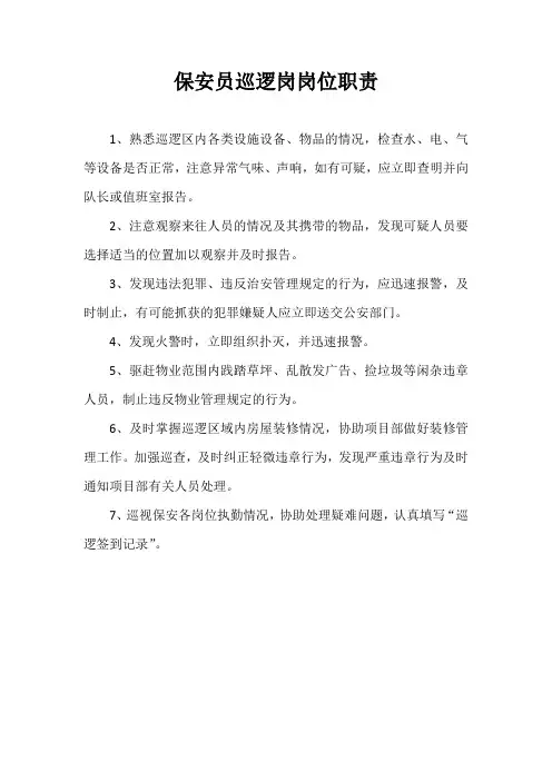 保安员巡逻岗岗位职责