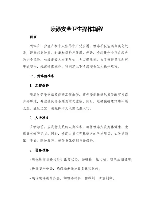 喷漆安全卫生操作规程