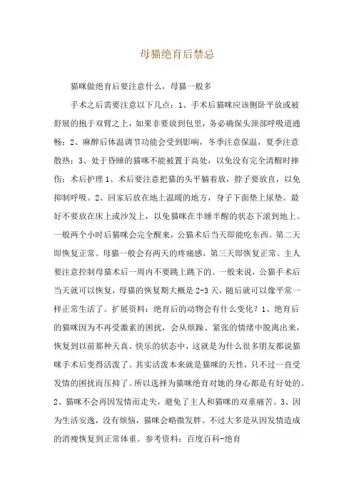 母猫绝育后禁忌