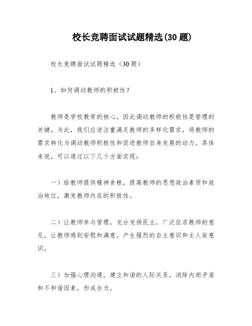 校长竞聘面试试题精选(30题)