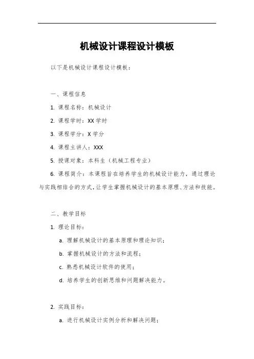 机械设计课程设计模板