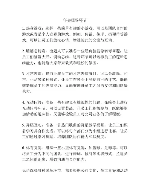 年会暖场环节