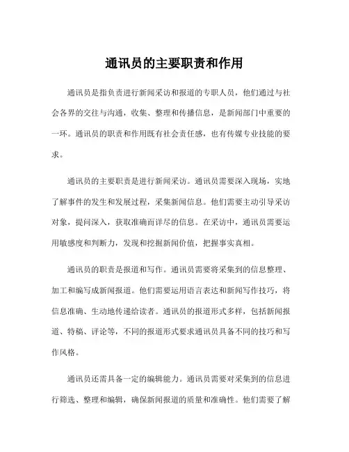 通讯员的主要职责和作用