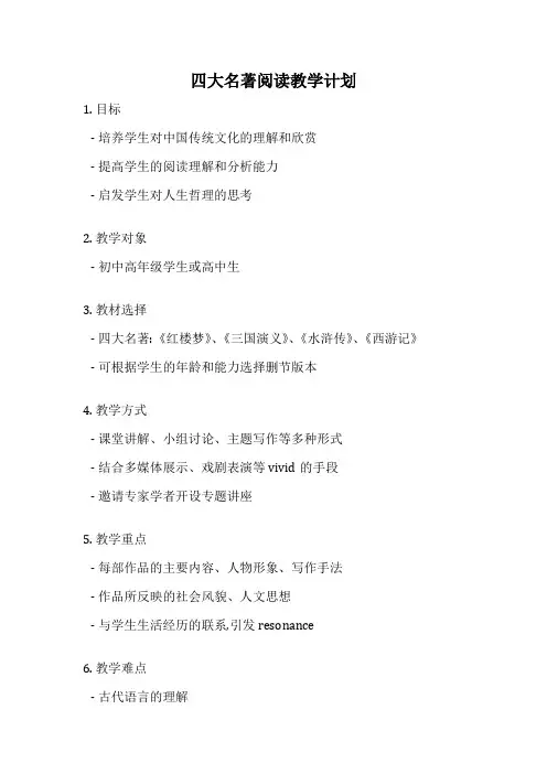 四大名著阅读教学计划