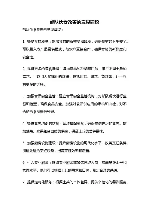 部队伙食改善的意见建议