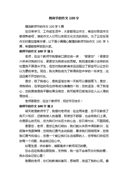 精选教师节的作文100字5篇