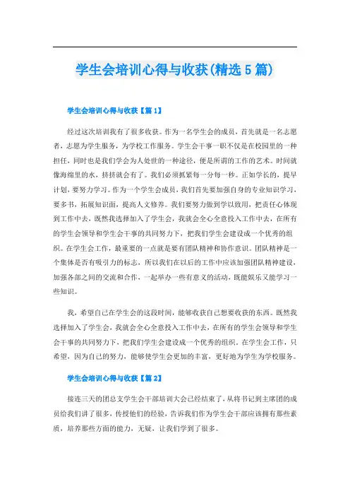 学生会培训心得与收获(精选5篇)
