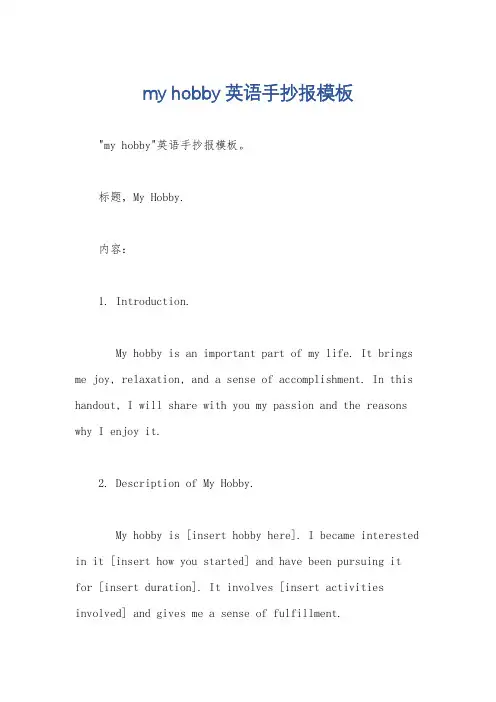 my hobby英语手抄报模板