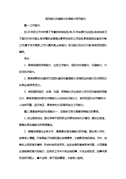 组织能力沟通能力协调能力写作能力