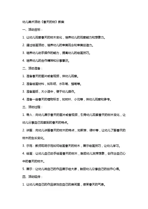 幼儿美术活动《春天的树》教案