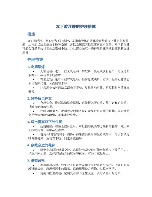 双下肢浮肿的护理措施
