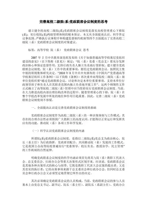 完善高校二级院(系)党政联席会议制度的思考