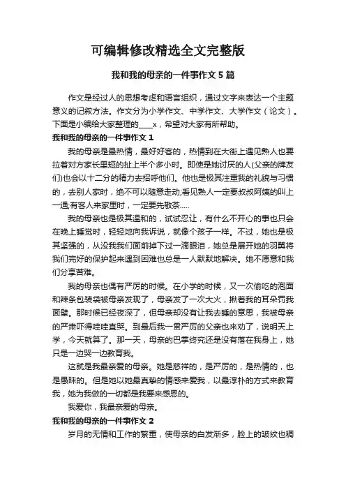 我和我的母亲的一件事作文5篇全