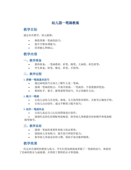 幼儿园一笔画教案