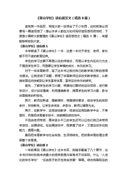 《夏山学校》读后感范文（精选6篇）