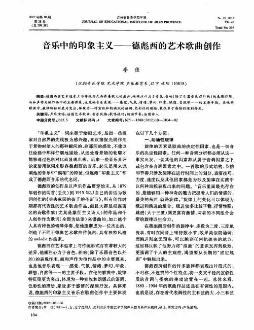 音乐中的印象主义——德彪西的艺术歌曲创作