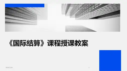 (2024年)《国际结算》课程授课教案